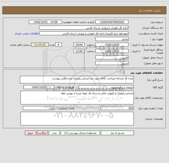 استعلام ایران کد مشابه میباشد .کالای مورد نیاز صندلی پلیمری مدل عکس پیوست 