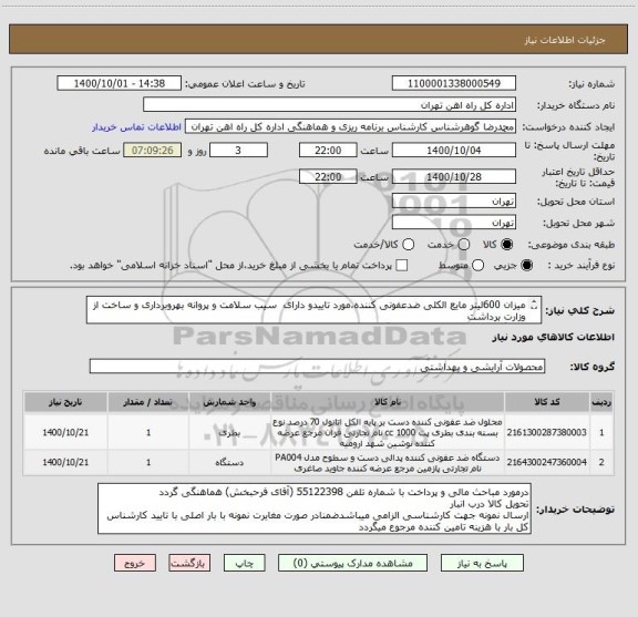 استعلام میزان 600لیتر مایع الکلی ضدعفونی کننده،مورد تاییدو دارای  سیب سلامت و پروانه بهروبرداری و ساخت از وزارت برداشت
دستگاه ضد عفونی کننده  دارای گارانتی