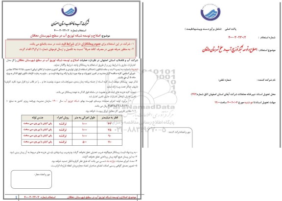 استعلام، استعلام اصلاح و توسعه شبکه توزیع آب