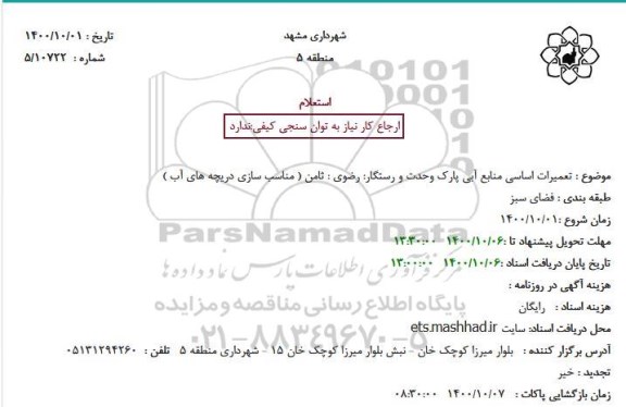 استعلام بها تعمیرات اساسی منابع آبی پارک 