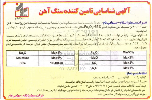 شناسایی تامین کننده سنگ آهن