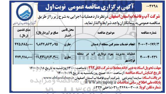 مناقصه عمومی، مناقصه عمومی انجام خدمات مشترکین منطقه 