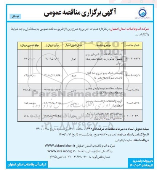 مناقصه باقیمانده شبکه فاضلاب شهرهای و...