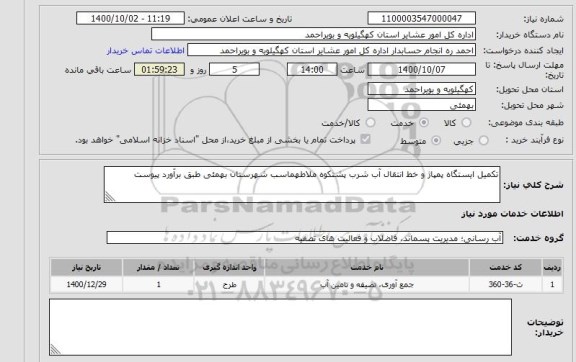 استعلام تکمیل ایستگاه پمپاژ و خط انتقال آب شرب پشتکوه ملاطهماسب شهرستان بهمئی طبق برآورد پیوست