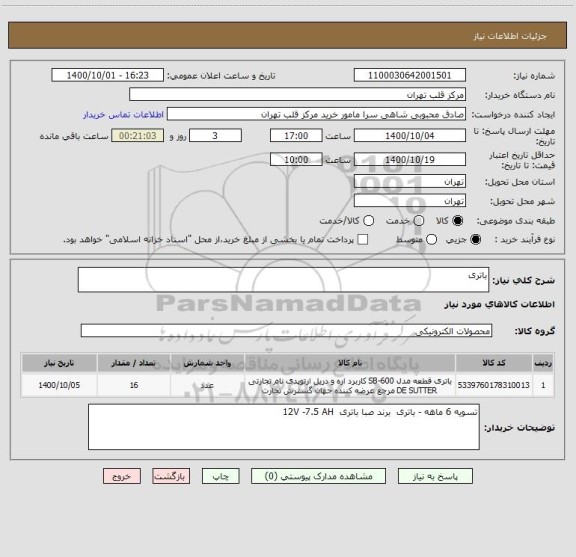 استعلام باتری 