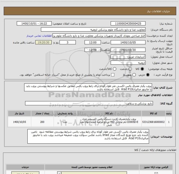 استعلام پروب یکبار مصرف پالس اکسی متر طول کوتاه برای رابط پروب پالس مطابق عکسها و شرایط پیوستی پروب باید با مانیتور صاایرانArad P10  قابل استفاده باشد