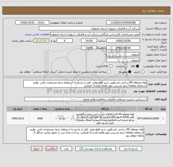 استعلام لوله محفظه 90 سانتی تلسکوپی شیر قطع وصل -قبل از پاسخ به استعلام حتما مشخصات فنی  وفرم استعلام مطالعه شود وسپس مهر وامضا وارسال فرمایید