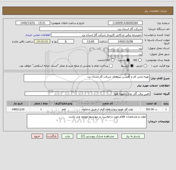 استعلام تهیه لباس کار و کاپشن نیروهای شرکت گاز استان یزد