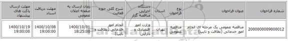 مناقصه عمومی یک مرحله ای انجام امور خدماتی (نظافت و تایپ)