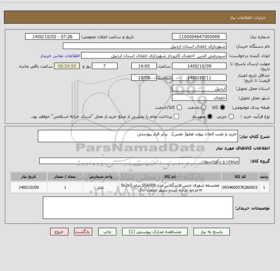 استعلام خرید و نصب المان پیوند عضو( نفس)،  برابر فرم پیوستی