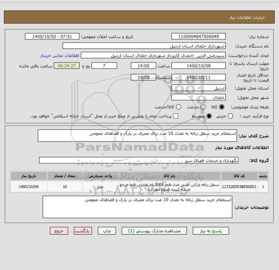 استعلام استعلام خرید سطل زباله به تعداد 10 عدد برای مصرف در پارک و فضاهای عمومی