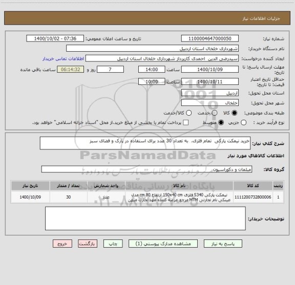 استعلام خرید نیمکت پارکی  تمام فلزی،  به تعداد 30 عدد برای استفاده در پارک و فضای سبز