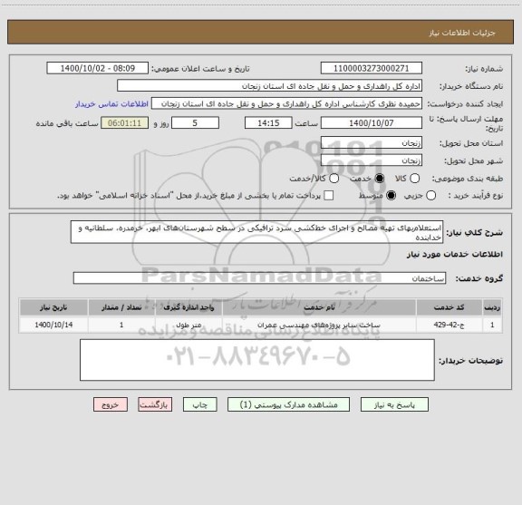 استعلام استعلام بهای تهیه مصالح و اجرای خط کشی سرد ترافیکی در سطح شهرستان های ابهر، خرمدره، سلطانیه و خدابنده