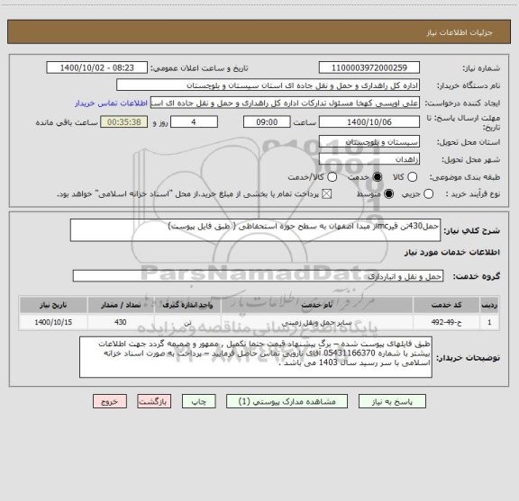 استعلام حمل430تن قیرmcاز مبدا اصفهان به سطح حوزه استحفاظی ( طبق فایل پیوست)