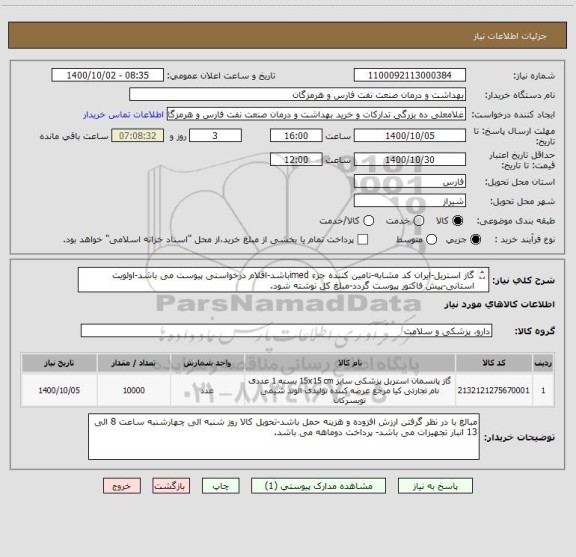 استعلام گاز استریل-ایران کد مشابه-تامین کننده جزء imedباشد-اقلام درخواستی پیوست می باشد-اولویت استانی-پیش فاکتور پیوست گردد-مبلغ کل نوشته شود.
