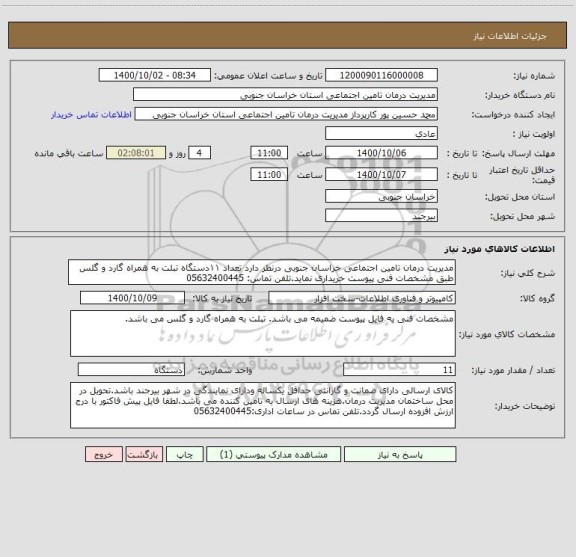 استعلام مدیریت درمان تامین اجتماعی خراسان جنوبی درنظر دارد تعداد ۱۱دستگاه تبلت به همراه گارد و گلس طبق مشخصات فنی پیوست خریداری نماید.تلفن تماس: 05632400445