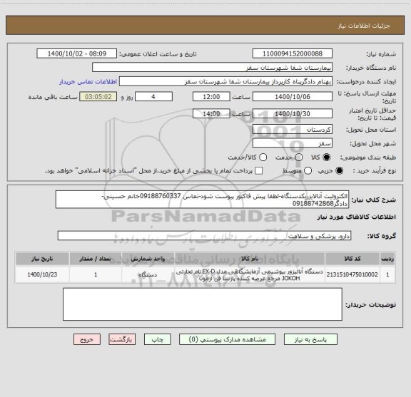 استعلام الکترولیت آنالایزریکدستگاه-لطفا پیش فاکتور پیوست شود-تماس 09188760337خانم حسینی-دادگر09188742868