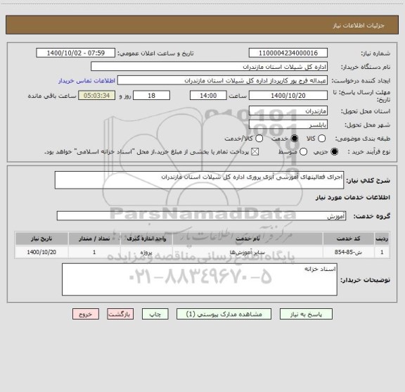 استعلام اجرای فعالیتهای آموزشی آبزی پروری اداره کل شیلات استان مازندران 