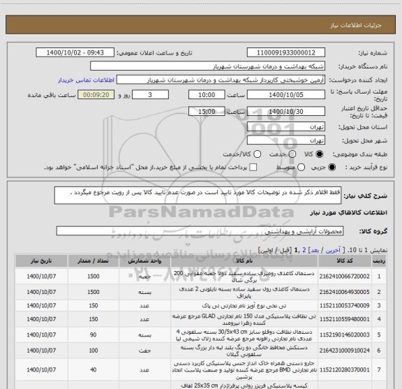 استعلام فقط اقلام ذکر شده در توضیحات کالا مورد تایید است در صورت عدم تایید کالا پس از رویت مرجوع میگردد .