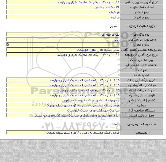 فروش ملک موسوم به زمین باغ کوره شهرستان بهبهان