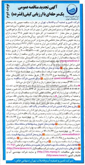 تجدید مناقصه،تجدید مناقصه تولید،فروش و تحویل شامل بارگیری ،حمل و تحویل مقدار 800 تن کلر مایع - نوبت دوم