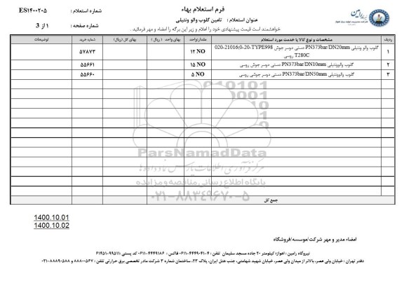 استعلام، استعلام تامین گلوب والو 