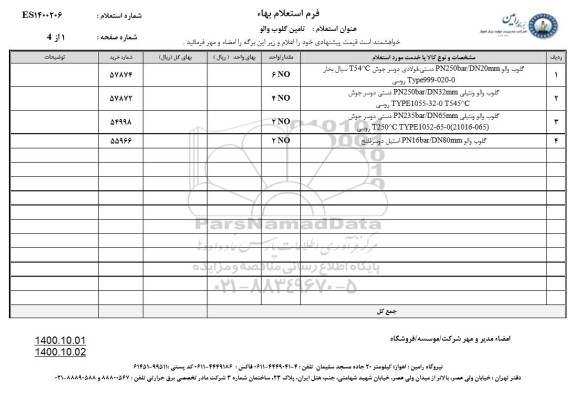 استعلام، استعلام تامین گلوب والو 