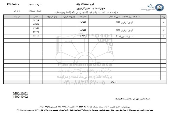 استعلام تامین گاز فریون