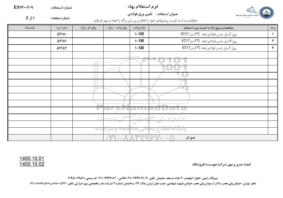 استعلام، استعلام تامین ورق فولادی