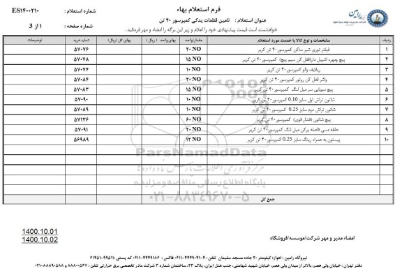 استعلام، استعلام تامین قطعات یدکی کمپرسور 40 تن 