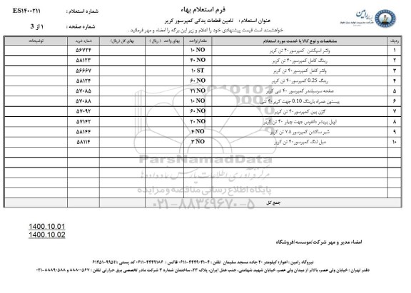 استعلام، استعلام تامین قطعات یدکی کمپرسور کریر 