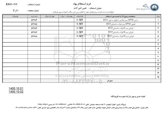 استعلام تامین آهن الات