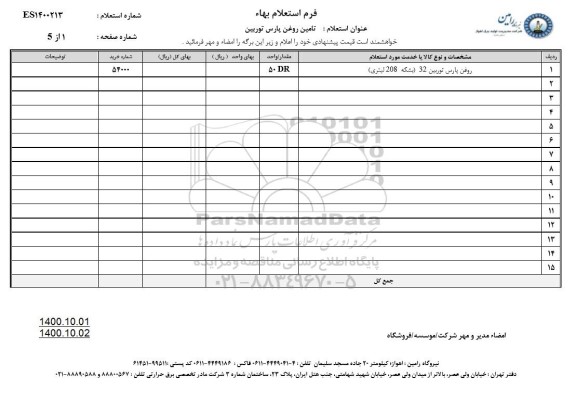 استعلام تامین روغن پارس توربین 