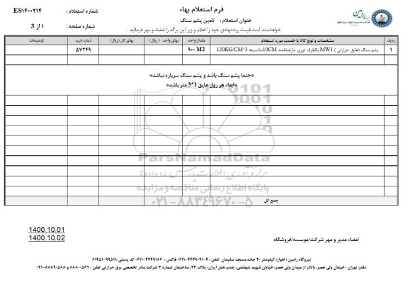 استعلام تامین پشم سنگ