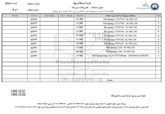 استعلام تامین فلت اسپرینگ