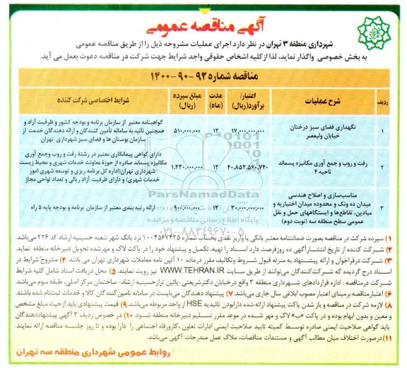 مناقصه نگهدای فضای سبز درختان خیابان ولیعصر و...