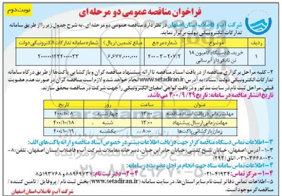 مناقصه، مناقصه خرید 5 دستگاه کامیون 18 تن تانکردار آبرسانی - نوبت دوم 