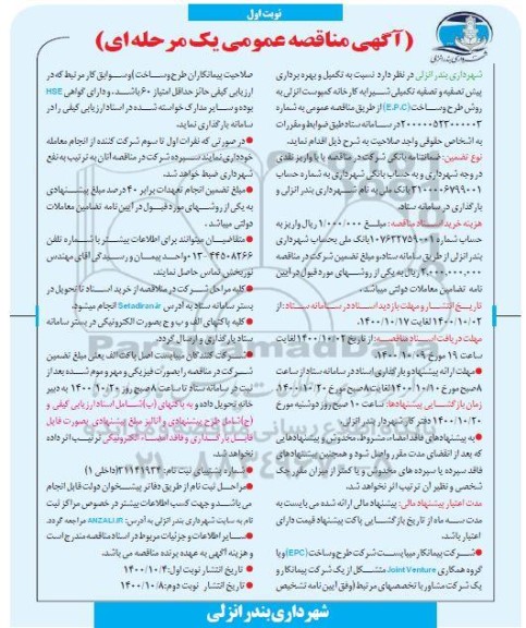 مناقصه تکمیل و بهره برداری پیش تصفیه و تصفیه تکمیلی شیرآبه کارخانه کمپوست