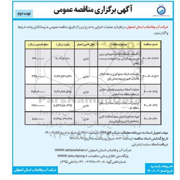 مناقصه باقیمانده شبکه فاضلاب شهرهای و...نوبت دوم