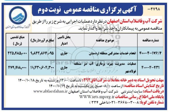 مناقصه عمومی انجام خدمات مشترکین منطقه - نوبت دوم