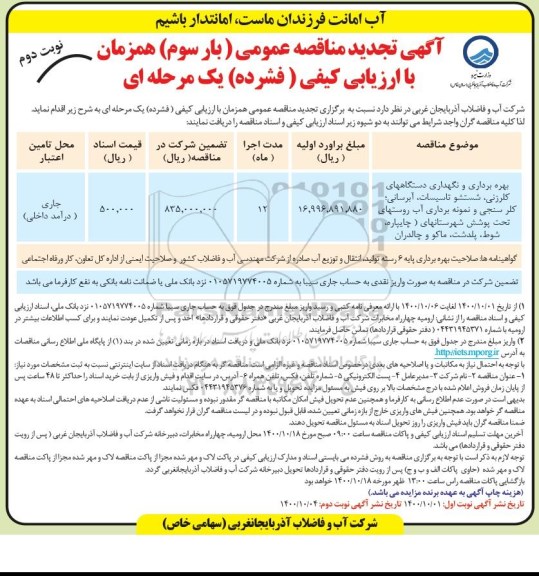 مناقصه بهره برداری و نگهداری دستگاههای کلرزنی شستشوی تاسیسات آبرسانی... تجدید - نوبت دوم