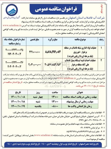 مناقصه عملیات لوله گذاری شبکه فاضلاب ....