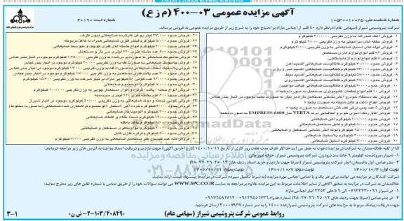 مزایده فروش 40 قلم از اجناس مازاد بر احتیاج 