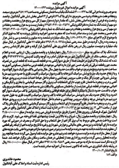 مزایده ششدانگ یک باب ساختمان مسکونی به مساحت 357.72 مترمربع 