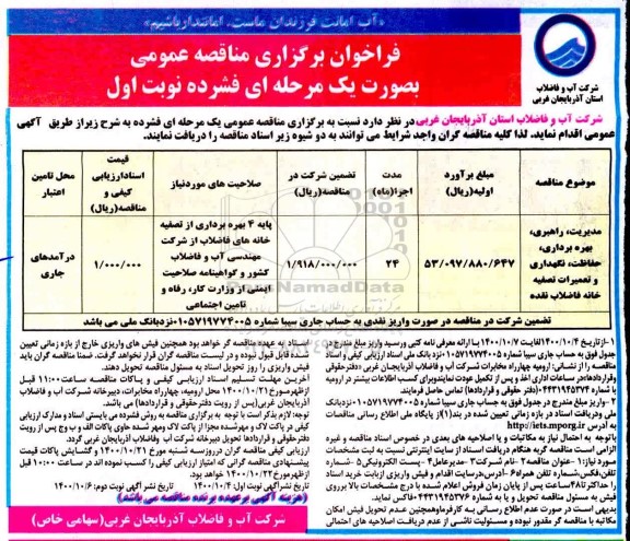 مناقصه مدیریت، راهبری، بهره برداری، حفاظت، نگهداری و تعمیرات تصفیه خانه فاضلاب