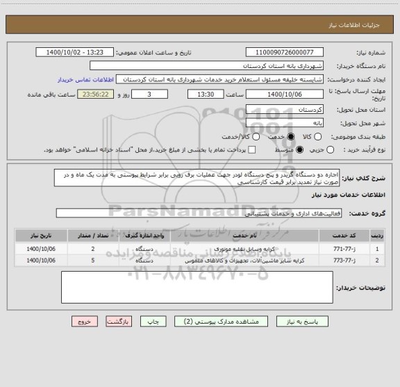 استعلام اجاره دو دستگاه گریدر و پنج دستگاه لودر جهت عملیات برف روبی برابر شرایط پیوستی به مدت یک ماه و در صورت نیاز تمدید برابر قیمت کارشناسی