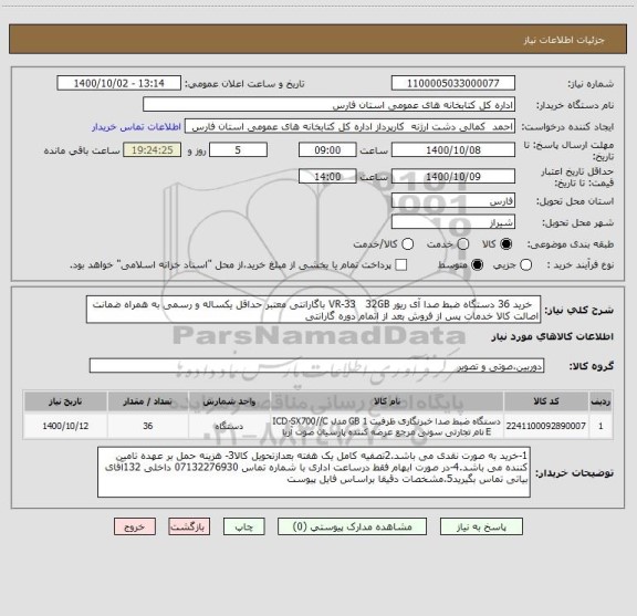 استعلام   خرید 36 دستگاه ضبط صدا آی ریور VR-33   32GB باگارانتی معتبر حداقل یکساله و رسمی به همراه ضمانت اصالت کالا خدمات پس از فروش بعد از اتمام دوره گارانتی