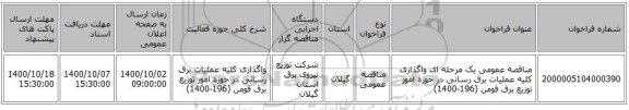 مناقصه عمومی یک مرحله ای واگذاری کلیه عملیات برق رسانی در حوزه امور توزیع برق فومن (196-1400)