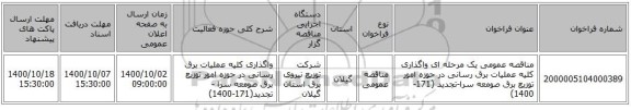 مناقصه عمومی یک مرحله ای واگذاری کلیه عملیات برق رسانی در حوزه امور توزیع برق صومعه سرا-تجدید (171-1400)