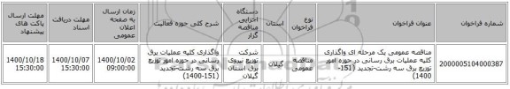 مناقصه عمومی یک مرحله ای واگذاری کلیه عملیات برق رسانی در حوزه امور توزیع برق سه رشت-تجدید (151-1400)